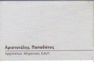 ΠΑΠΑΔΑΤΟΣ ΑΡΙΣΤΟΤΕΛΗΣ